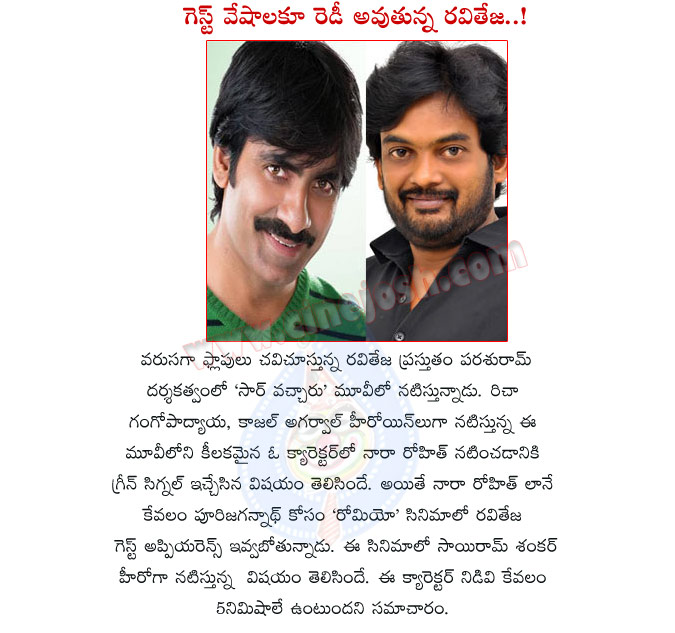 raviteja,guest appearance,sairam sankar romeo movie,raviteja special roll in romeo movie,puri jagannadh,puri rasina prema katha,ravi teja movie sir vacharu,sir vacharu movie,nara rohit guest roll,ravi teja guest roll in romeo for puri  raviteja, guest appearance, sairam sankar romeo movie, raviteja special roll in romeo movie, puri jagannadh, puri rasina prema katha, ravi teja movie sir vacharu, sir vacharu movie, nara rohit guest roll, ravi teja guest roll in romeo for puri